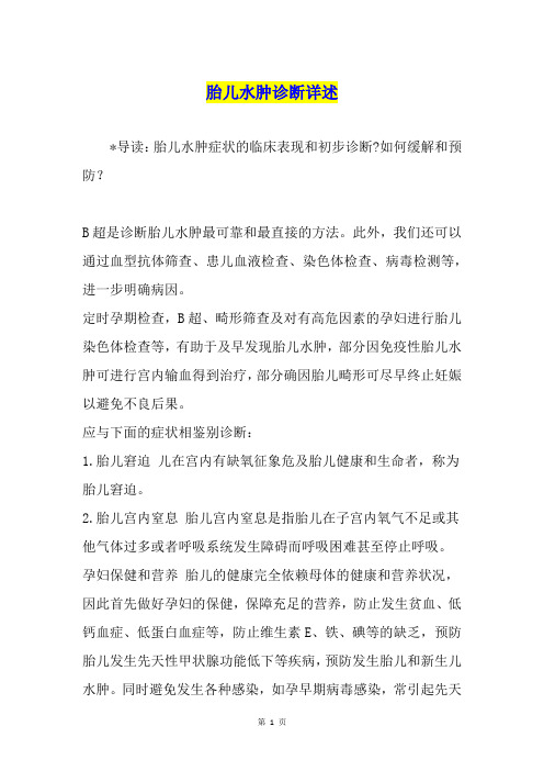 胎儿水肿诊断详述
