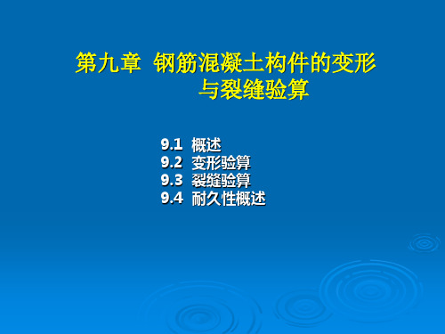 混凝土结构课件第9章