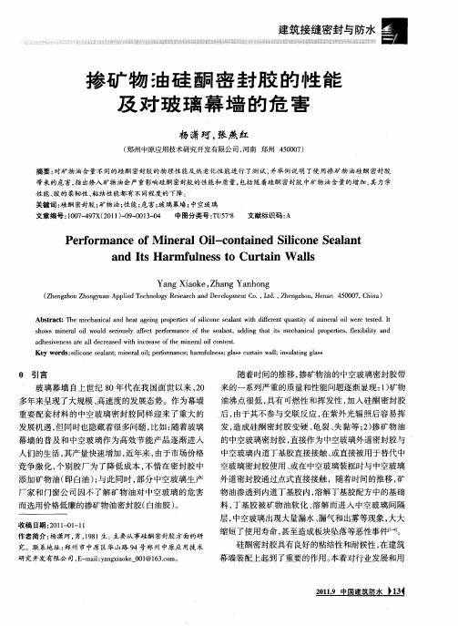 掺矿物油硅酮密封胶的性能及对玻璃幕墙的危害