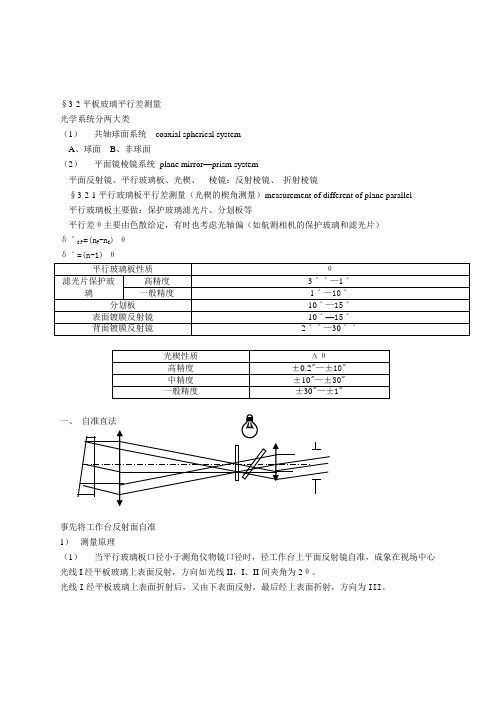 第3章第2节平板玻璃平行差测量