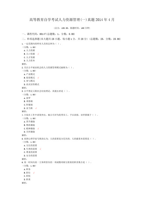 高等教育自学考试人力资源管理(一)真题2014年4月