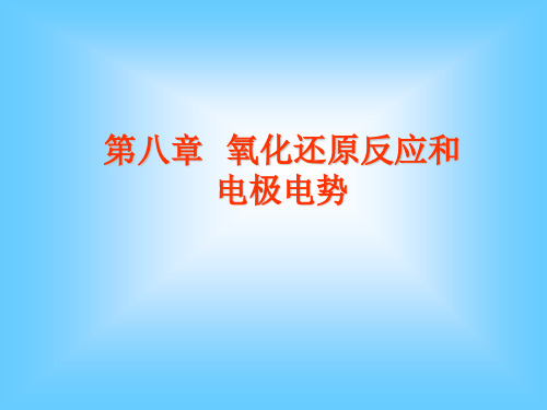 《基础化学》课件：No2第08章 氧化还原反应和电极电势