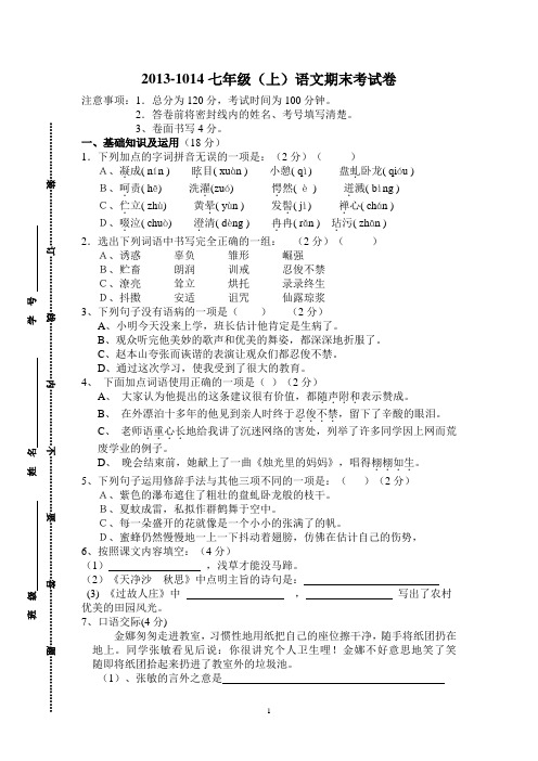 2013-1014七年级(上)语文期末考试卷