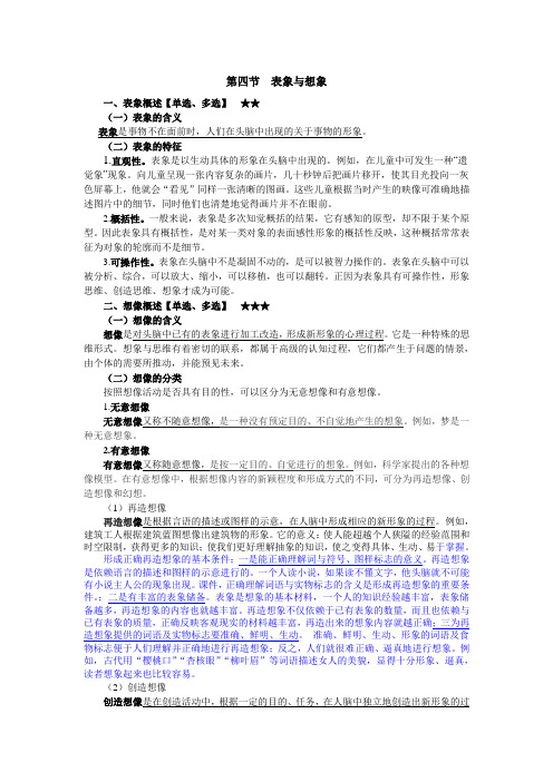 招教考试详细知识点-心理学表象——第四章