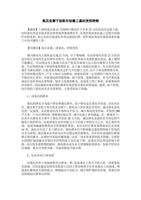 高压走廊下地铁车站施工基坑变形控制