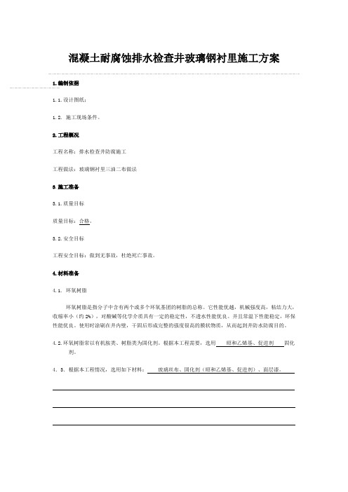混凝土耐腐蚀排水检查井玻璃钢衬里施工方案