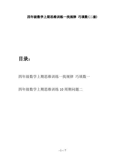 四年级数学上期思维训练一找规律 巧填数(二套)