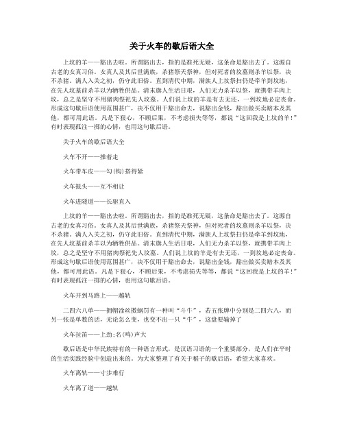 关于火车的歇后语大全