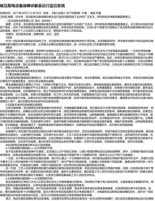 低压配电设备故障诊断及运行监控系统
