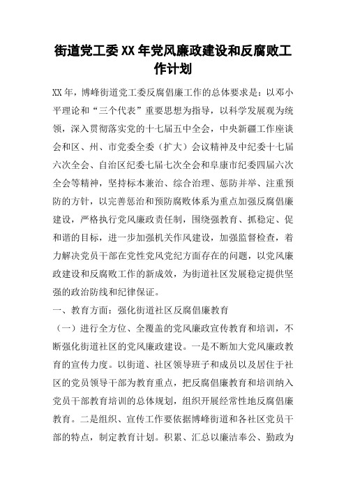 街道党工委XX年党风廉政建设和反腐败工作计划