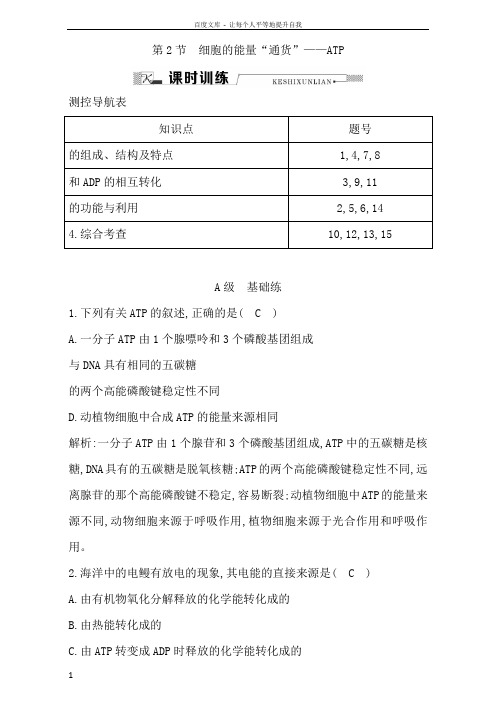 人教版高中生物必修1课时训练第5章第2节细胞的能量供应和利用细胞的能量“通货”ATP含解析