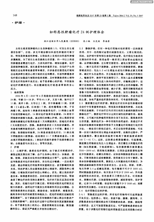 妇科恶性肿瘤化疗24例护理体会