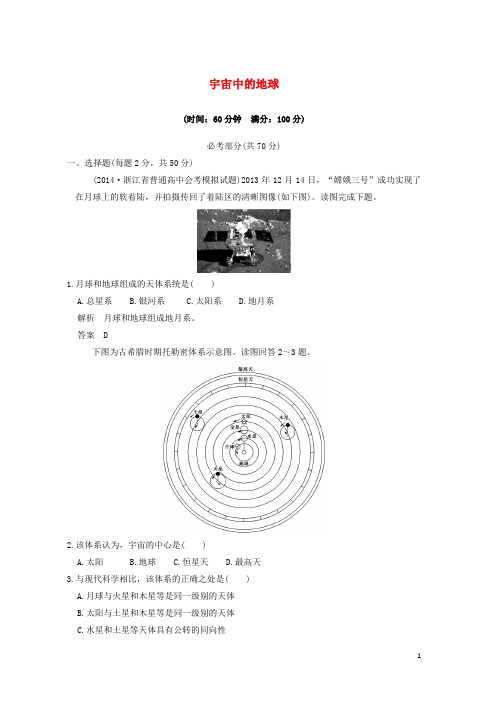 (浙江专用)2016-2017高中地理第一章宇宙中的地球章末检测卷湘教版必修1