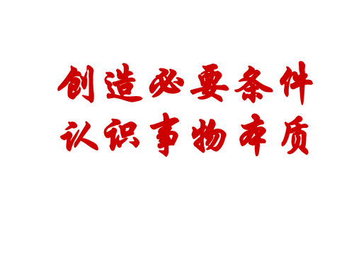 创造必要条件认识事物本质(中学课件201911)