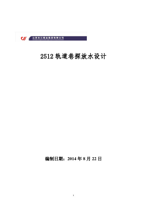 2512轨道巷探放水设计