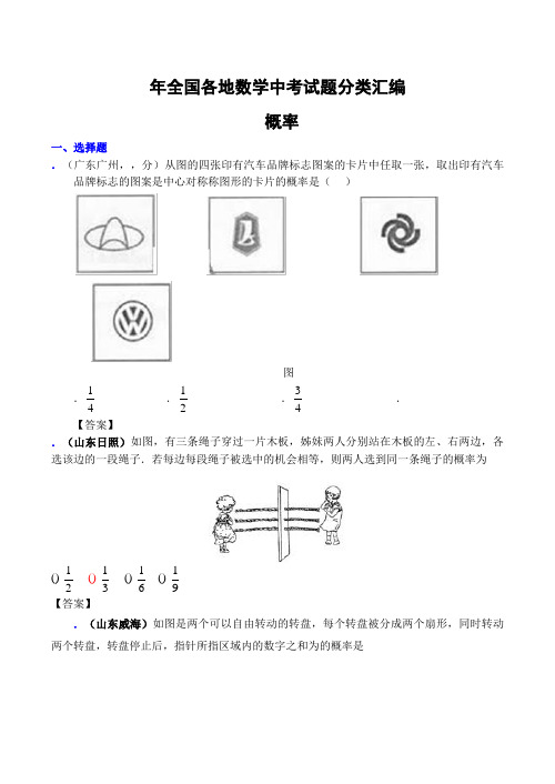2010年全国各地数学中考试题分类汇编23 概率(含答案)