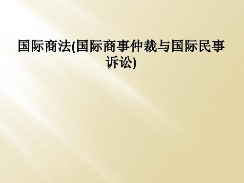 国际商法(国际商事仲裁与国际民事诉讼)