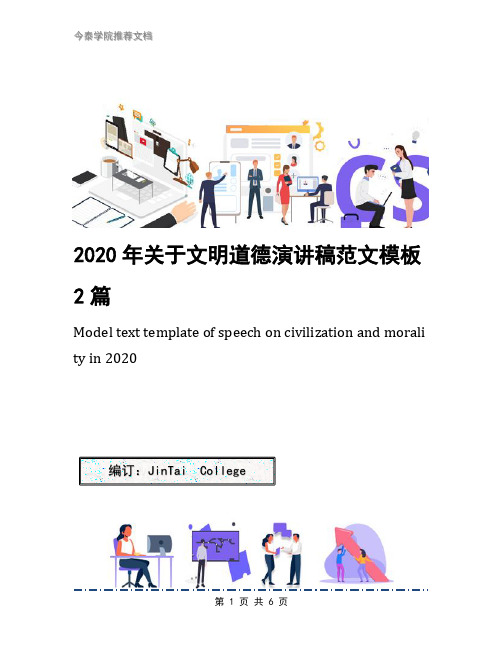 2020年关于文明道德演讲稿范文模板2篇