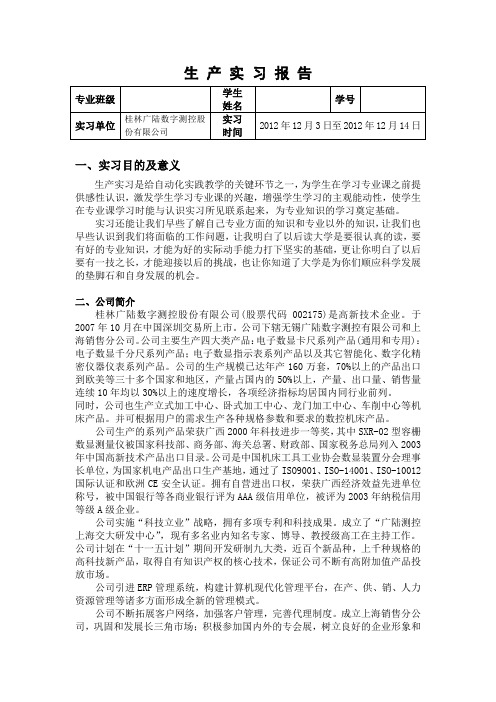 桂林广陆数字测控生产实习报告
