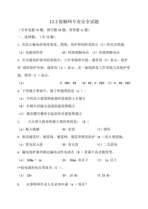 【精品】12-2接触网专业安全试题.doc