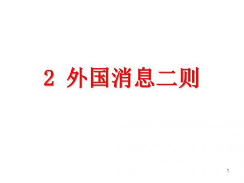 2019-2020学年部编版八年级上册语文课件-2.外国消息二则 (共33张PPT)