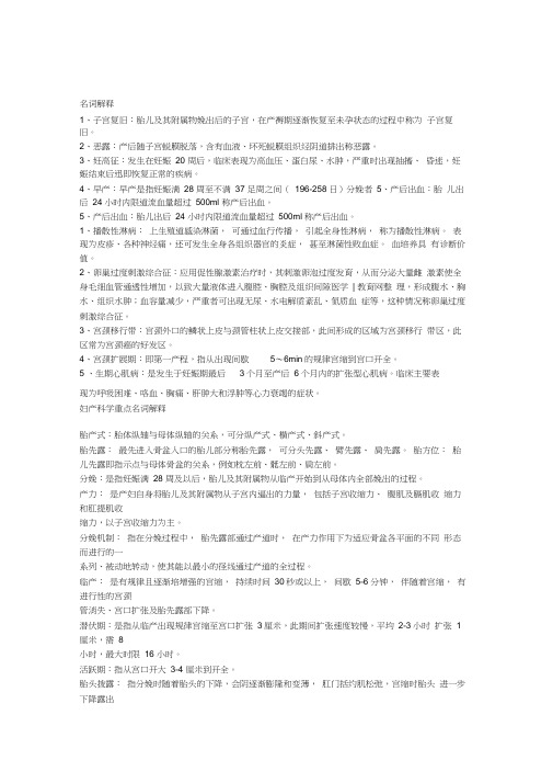 妇产科名词解释