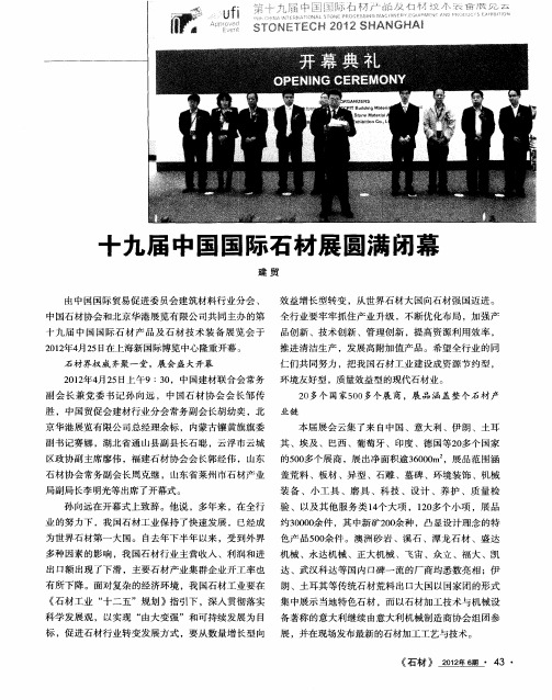 十九届中国国际石材展圆满闭幕