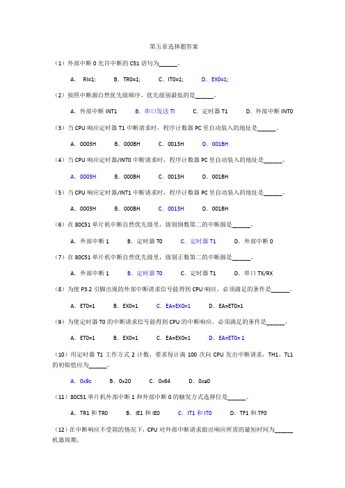 单片机原理及应用第四版林立第五章选择题答案