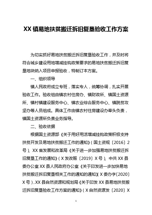 镇易地扶贫搬迁拆旧复垦验收工作方案