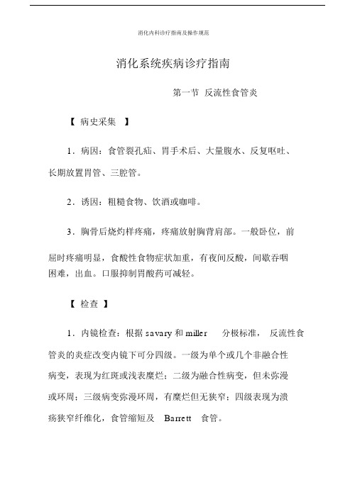 消化医院内科诊疗指南及操作规范.doc