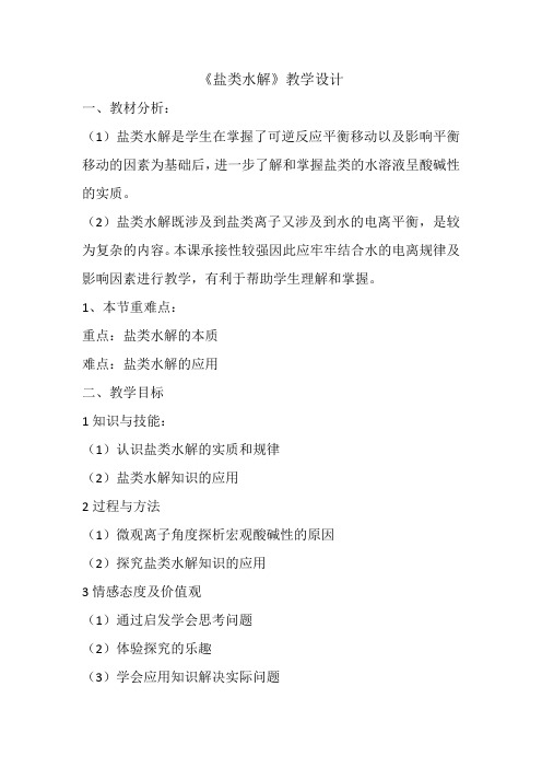 沪科版化学高一第二学期下册-7.3.2 《盐类水解》 教案 