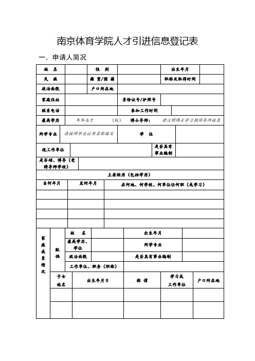 南京体育学院人才引进信息登记表