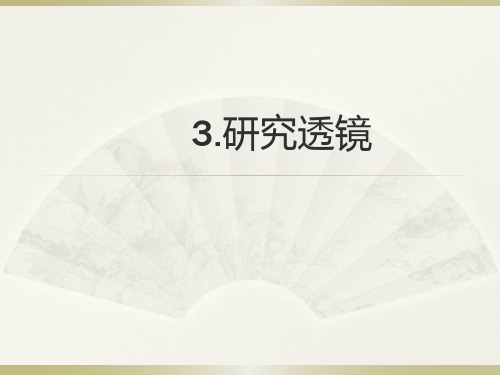 苏教版五年级上册科学课件：3.研究透镜(共16页)PPT
