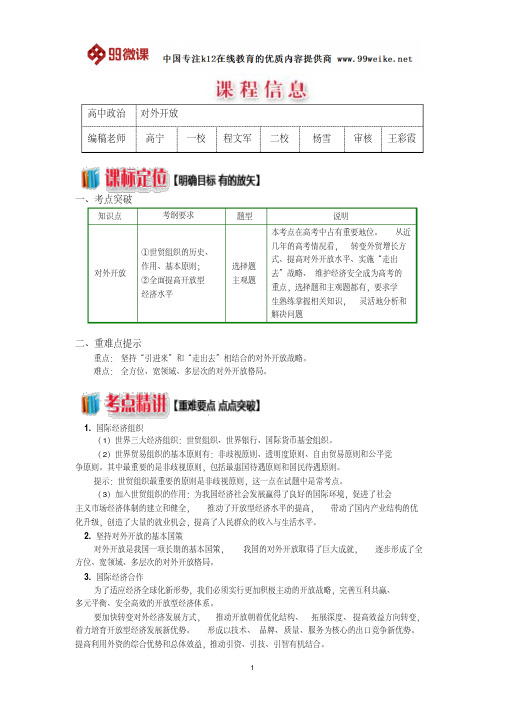 【2018新课标高考必考知识点教学计划教学安排教案设计】高一政治：对外开放