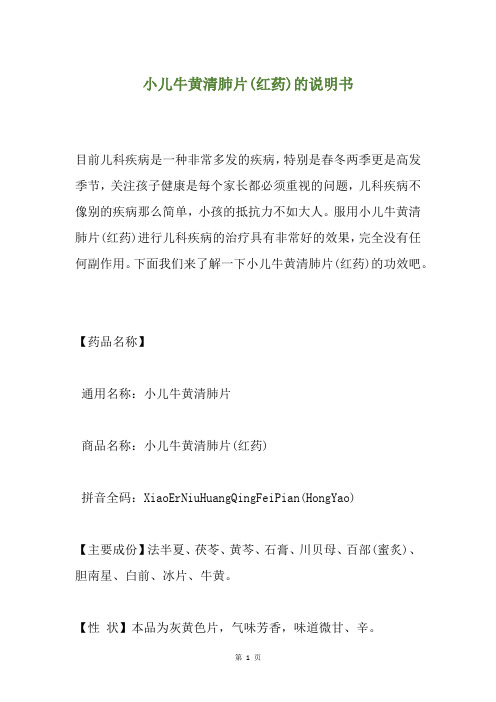 小儿牛黄清肺片(红药)的说明书