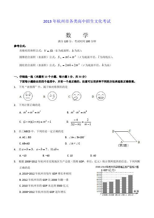 2013年初中毕业统一考试数学卷(浙江省杭州卷)(Word版)