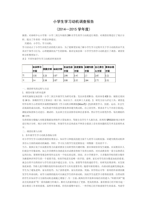 小学生学习动机调查报告