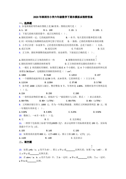 2020年深圳市小学六年级数学下期末模拟试卷附答案