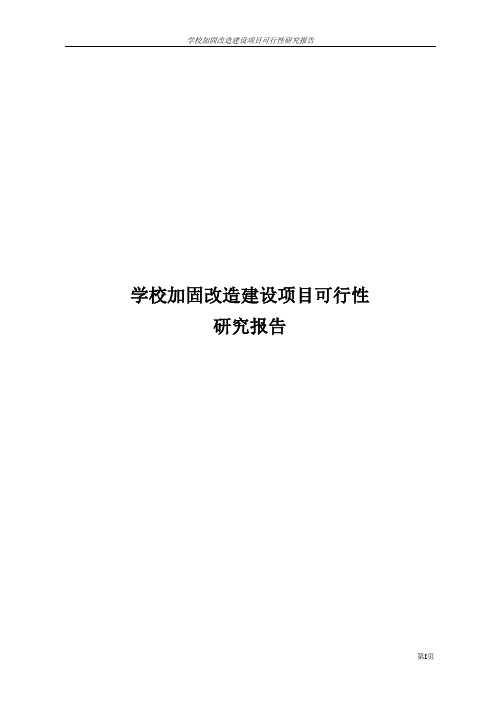 学校加固改造建设项目可行性研究报告