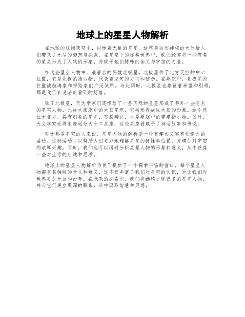 地球上的星星人物解析
