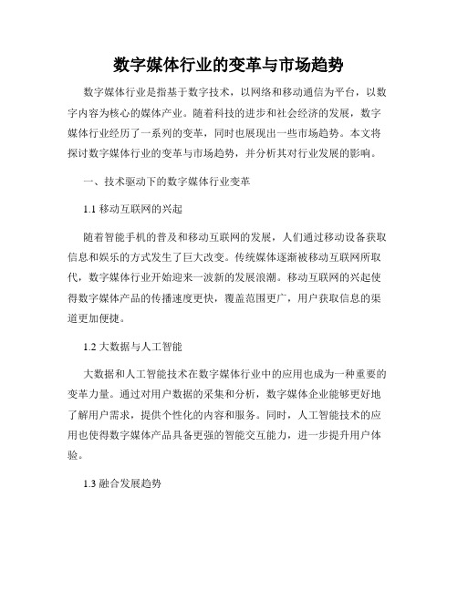 数字媒体行业的变革与市场趋势