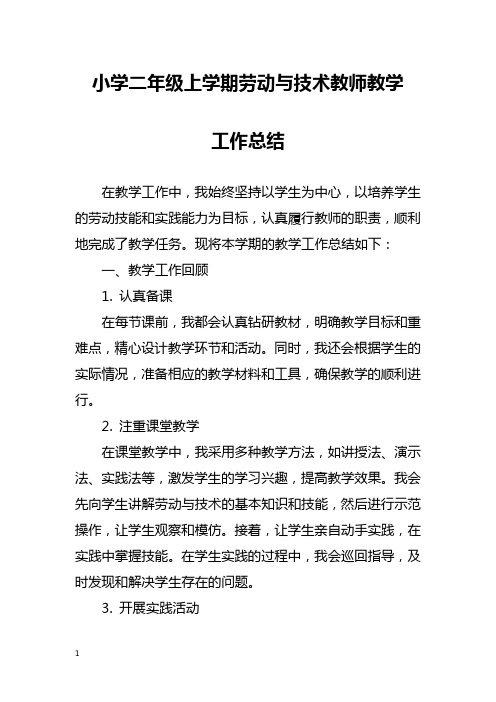 小学二年级上学期劳动与技术教师教学工作总结