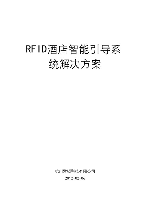 RFID酒店智能引导系统解决方案