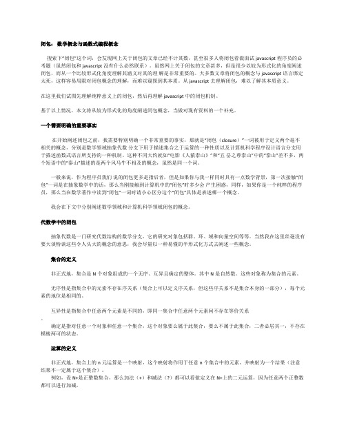 闭包：-数学概念与函数式编程概念