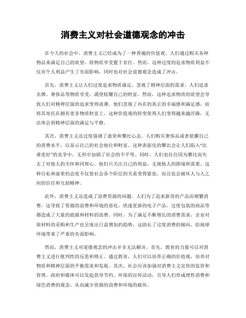 消费主义对社会道德观念的冲击