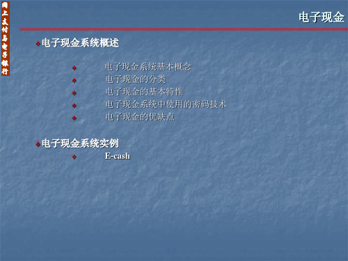 电子现金