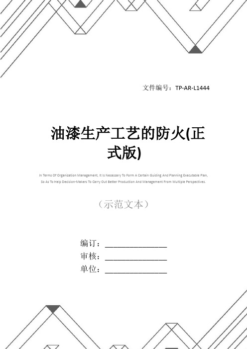 油漆生产工艺的防火(正式版)