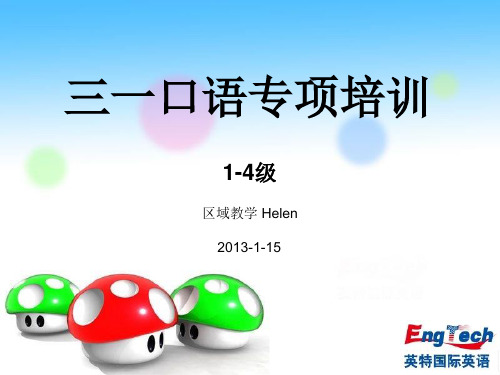 三一口语培训(1-4)