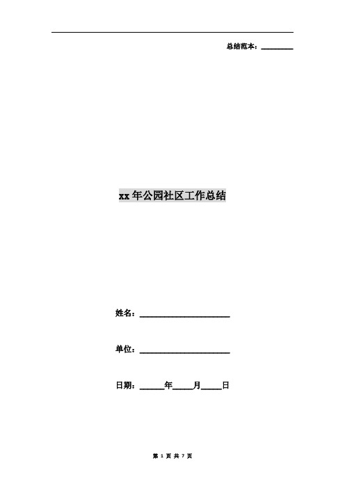 xx年公园社区工作总结