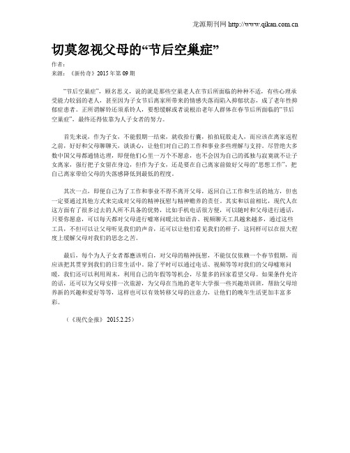 切莫忽视父母的“节后空巢症”